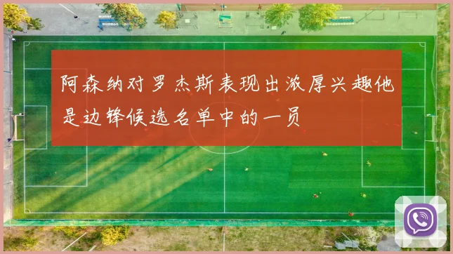 阿森纳对罗杰斯表现出浓厚兴趣他是边锋候选名单中的一员