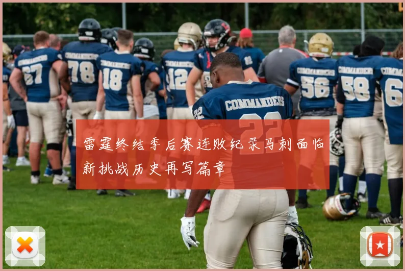 雷霆终结季后赛连败纪录马刺面临新挑战历史再写篇章