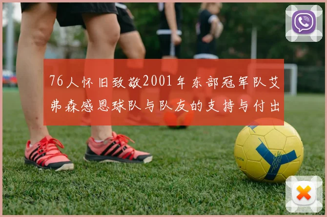 76人怀旧致敬2001年东部冠军队艾弗森感恩球队与队友的支持与付出