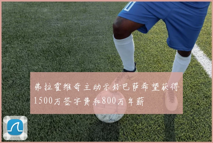 弗拉霍维奇主动示好巴萨希望获得1500万签字费和800万年薪