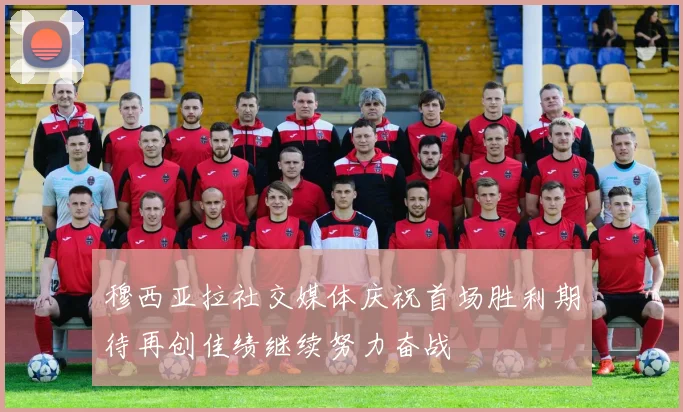 穆西亚拉社交媒体庆祝首场胜利期待再创佳绩继续努力奋战