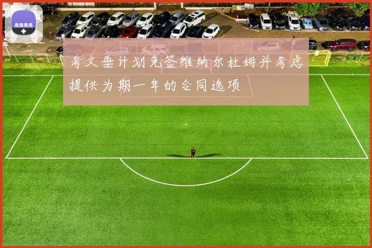 考文垂计划免签维纳尔杜姆并考虑提供为期一年的合同选项
