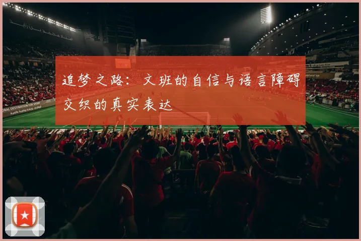 追梦之路：文班的自信与语言障碍交织的真实表达
