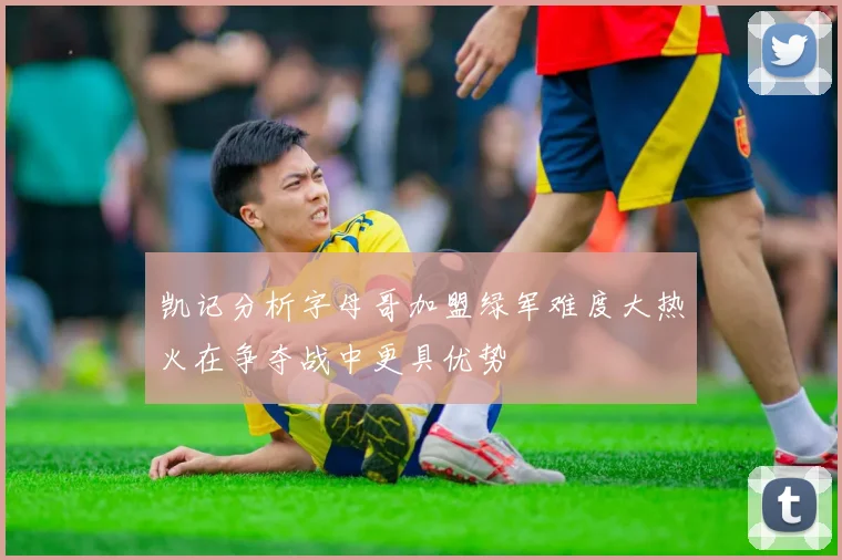 凯记分析字母哥加盟绿军难度大热火在争夺战中更具优势
