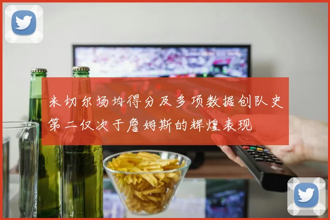 米切尔场均得分及多项数据创队史第二仅次于詹姆斯的辉煌表现